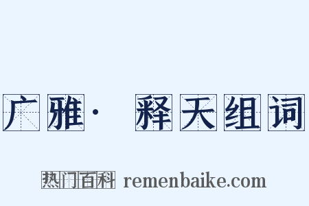 广雅·释天组词是什么意思的图片
